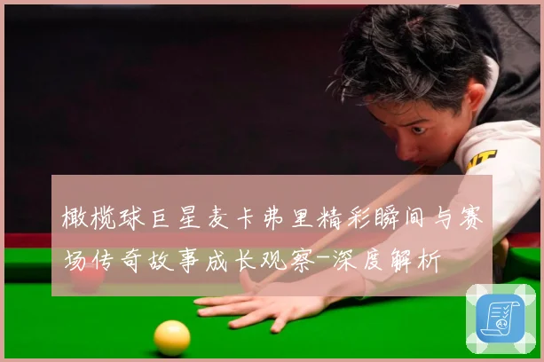 橄榄球巨星麦卡弗里精彩瞬间与赛场传奇故事成长观察-深度解析
