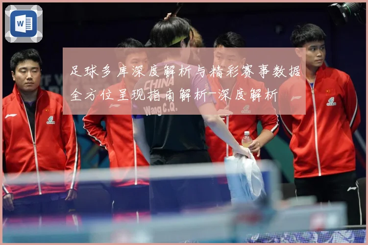 足球多库深度解析与精彩赛事数据全方位呈现指南解析-深度解析