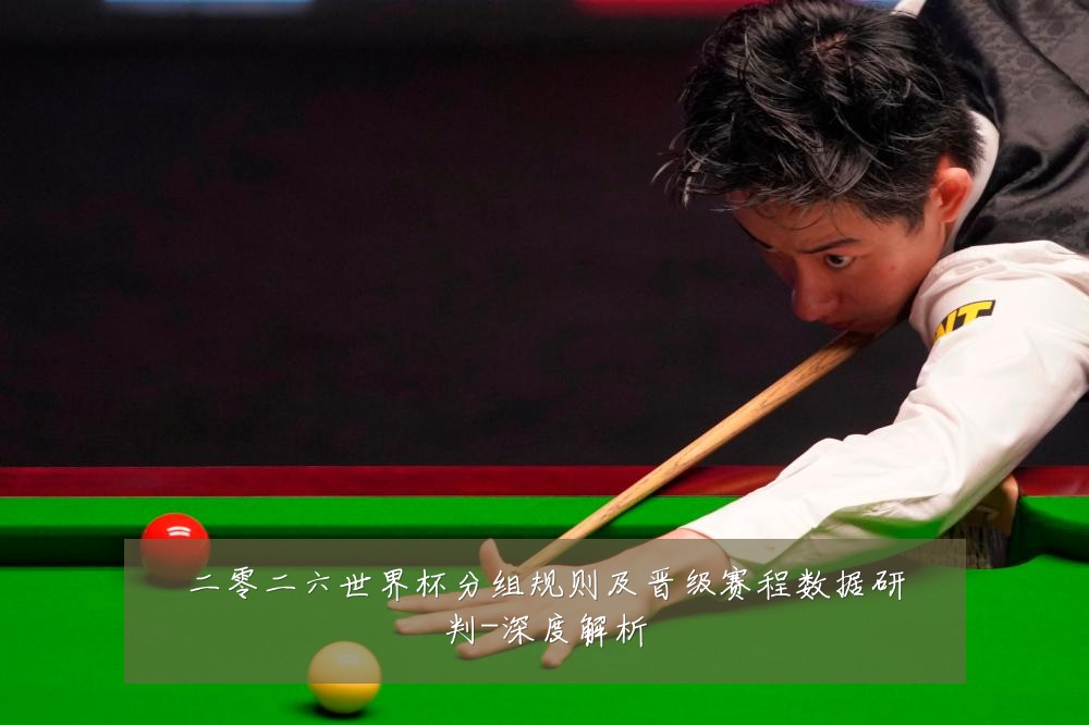 二零二六世界杯分组规则及晋级赛程数据研判-深度解析