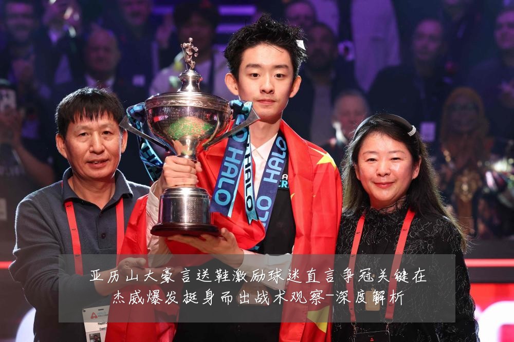 亚历山大豪言送鞋激励球迷直言争冠关键在杰威爆发挺身而出战术观察-深度解析