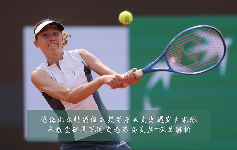 范德比尔特调侃东契奇穿衣走秀逼穿自家球衣戴金链展现时尚感赛场复盘-深度解析