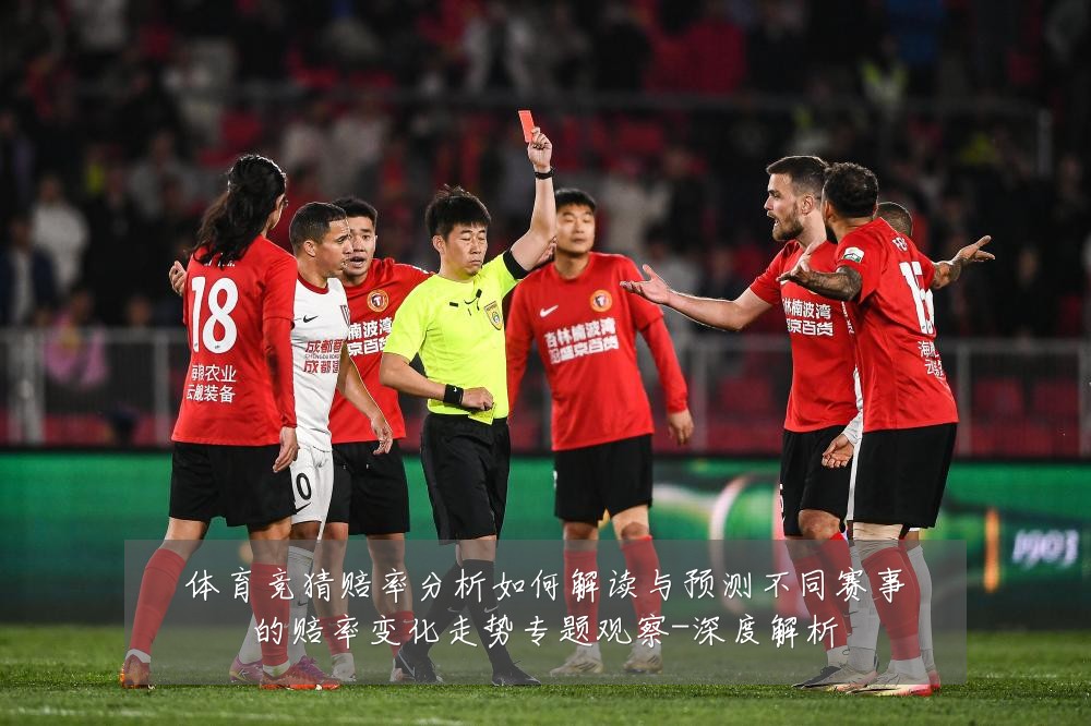体育竞猜赔率分析如何解读与预测不同赛事的赔率变化走势专题观察-深度解析