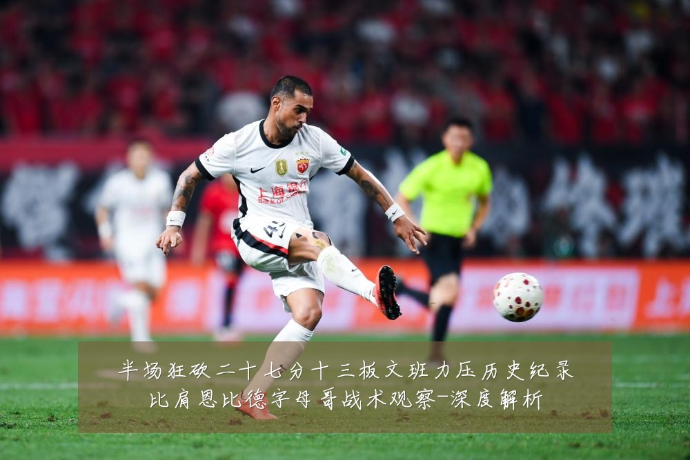 半场狂砍二十七分十三板文班力压历史纪录比肩恩比德字母哥战术观察-深度解析