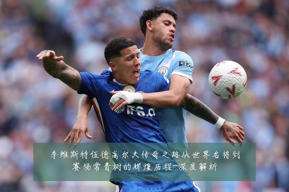 李维斯特伍德高尔夫传奇之路从世界名将到赛场常青树的辉煌历程-深度解析