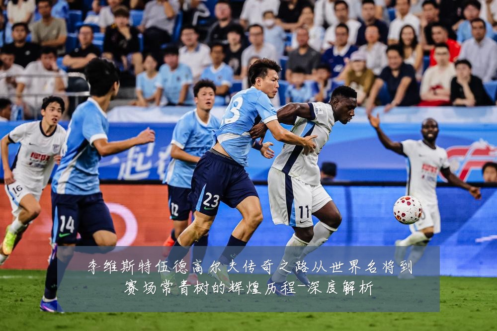 李维斯特伍德高尔夫传奇之路从世界名将到赛场常青树的辉煌历程-深度解析
