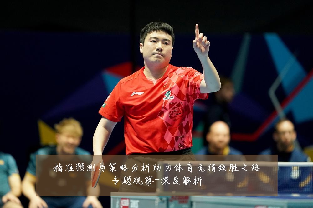 精准预测与策略分析助力体育竞猜致胜之路专题观察-深度解析