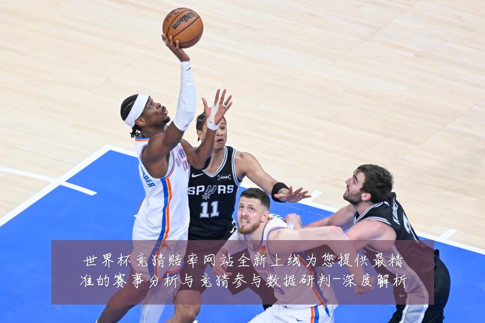 世界杯竞猜赔率网站全新上线为您提供最精准的赛事分析与竞猜参与数据研判-深度解析