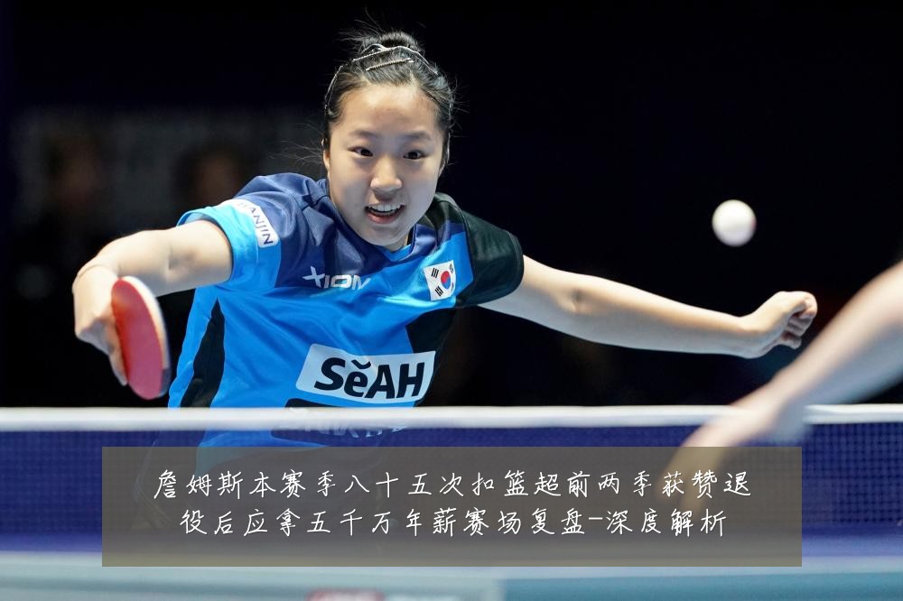 詹姆斯本赛季八十五次扣篮超前两季获赞退役后应拿五千万年薪赛场复盘-深度解析