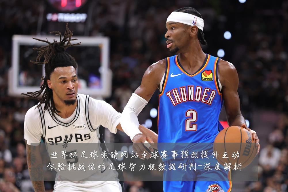 世界杯足球竞猜网站全球赛事预测提升互动体验挑战你的足球智力极数据研判-深度解析