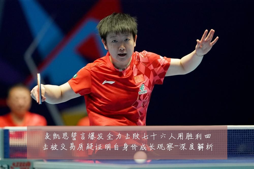 麦凯恩誓言爆发全力击败七十六人用胜利回击被交易质疑证明自身价成长观察-深度解析