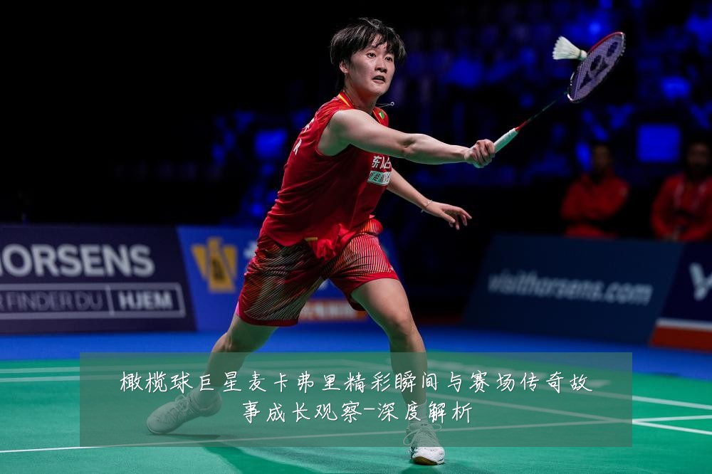 橄榄球巨星麦卡弗里精彩瞬间与赛场传奇故事成长观察-深度解析