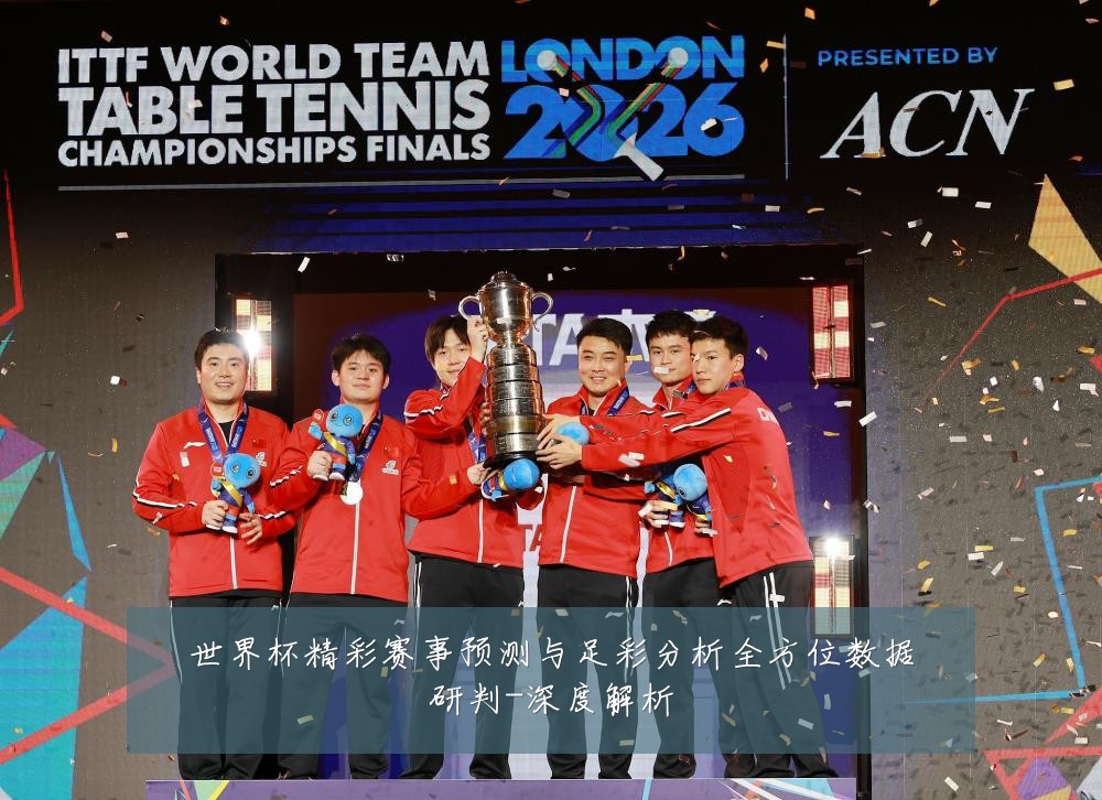 世界杯精彩赛事预测与足彩分析全方位数据研判-深度解析